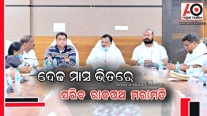 ଜାତୀୟ ରାଜପଥ ପାଇଁ ଉଚ୍ଚ ସ୍ତରୀୟ ବୈଠକ – ଦେଢ ମାସ ଭିତରେ ସରିବ ମରାମତି କାମ