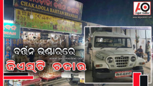 ଚକାଡୋଳା ବର୍ତ୍ତନ ଭଣ୍ଡାରରେ ଜିଏସଟି ଚଢାଉ – ଦୋକାନ ଛାଡି ପଳାଇଲେ ମାଲିକ