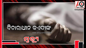 ବିଚାରାଧୀନ କଏଦୀଙ୍କ ମୃତ୍ୟୁ