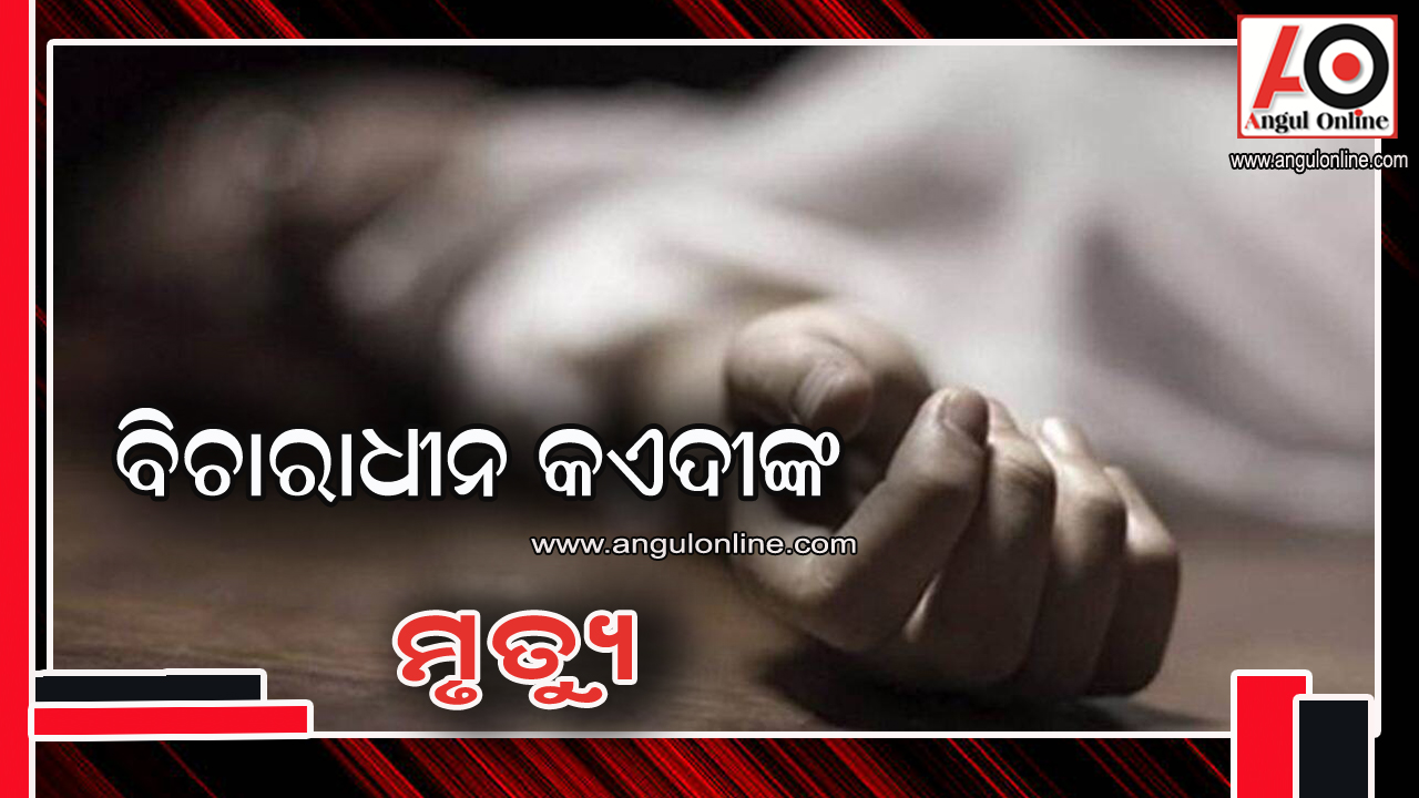 ବିଚାରାଧୀନ କଏଦୀଙ୍କ ମୃତ୍ୟୁ