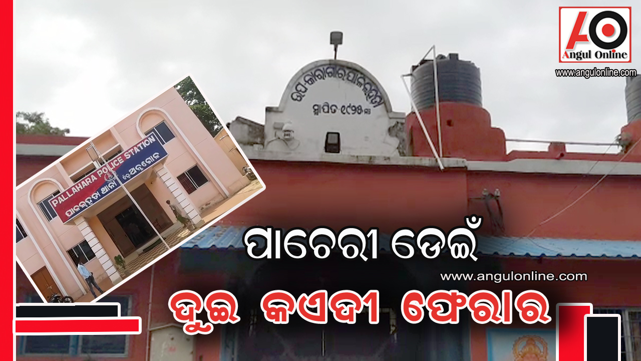 ଜେଲରୁ  ଛୁ ମାରିଲେ ଦୁଇ କଏଦୀ – ପୁଲିସ ପକ୍ଷରୁ ବିଭିନ୍ନ ସ୍ଥାନରେ ଚଢାଉ