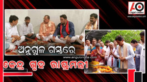 ଅନୁଗୁଳରେ କେନ୍ଦ୍ର ଗୃହ ରାଷ୍ଟ୍ରମନ୍ତ୍ରୀ – ମାଳତି ଆଶ୍ରମ ବୁଲିଲେ , ଗରିବ ଘରେ ଖାଇଲେ