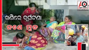 ଖଣିରେ ଦୁର୍ଘଟଣା – ଜଣେ ମୃତ