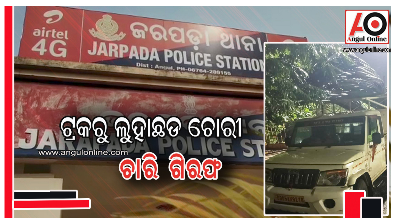 ଟ୍ରକରୁ ଲୁହା ଛଡ ଚୋରୀ ଅଭିଯୋଗରେ ୪ ଗିରଫ – ଟ୍ରକ , ପିକଅପ ଭ୍ୟାନ