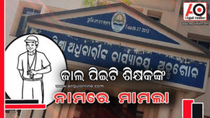 ଜାଲ ପ୍ରମାଣପତ୍ର ଦେଇ ପିଇଟି ଶିକ୍ଷକ – ୧୦ ଜଣଙ୍କ ନାମରେ ଅଭିଯୋଗ କଲେ ଜିଲ୍ଲା ଶିକ୍ଷାଧିକାରୀ