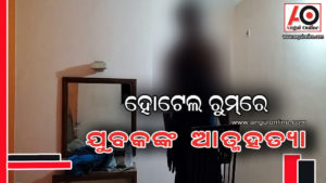 ହୋଟେଲ ଭିତରେ ଯୁବକଙ୍କ ଆତ୍ମହତ୍ୟା