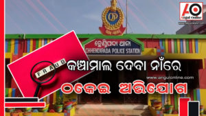 କଞ୍ଚାମାଲ ପାଇଁ ଟଙ୍କା ନେଇ ଠକାମୀ-ଥାନାରେ ଅଭିଯୋଗ