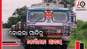 ବେଆଇନ୍ ରାସ୍ତାରେ କୋଇଲା ପରିବହନ – ୬୭ହଜାର ଫାଇନ୍ ଆଦାୟ