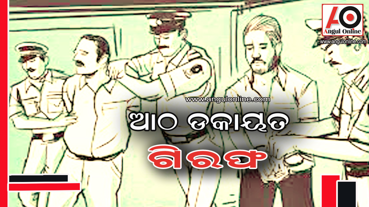 ଦୁଇ ଡକାୟତି ଉଦ୍ୟମ ପଣ୍ଡ – ଆଠ ଗିରଫ