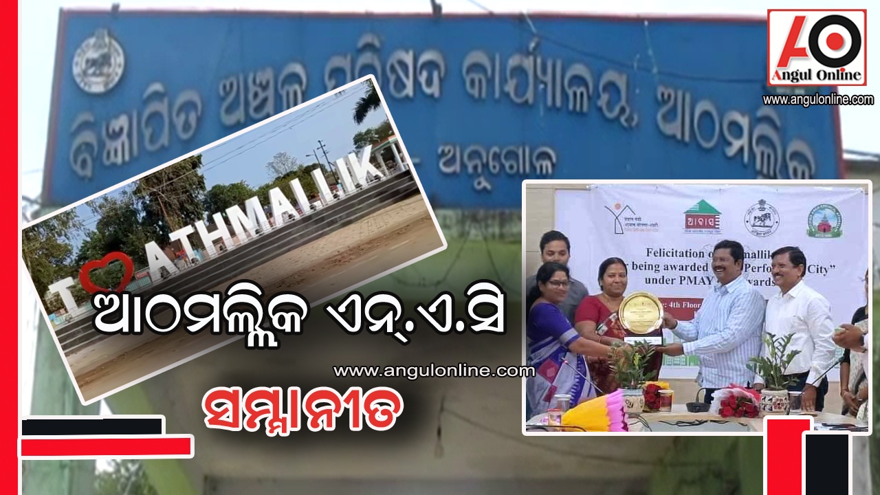 ଆଠମଲ୍ଲିକ ଏନ.ଏ.ସି କୁ ମିଳିଲା ପ୍ରଧାନମନ୍ତ୍ରୀ ଆବାସ ଯୋଜନାରେ ସର୍ବୋତ୍କୃଷ୍ଟ ୨ୟ ସମ୍ମାନ