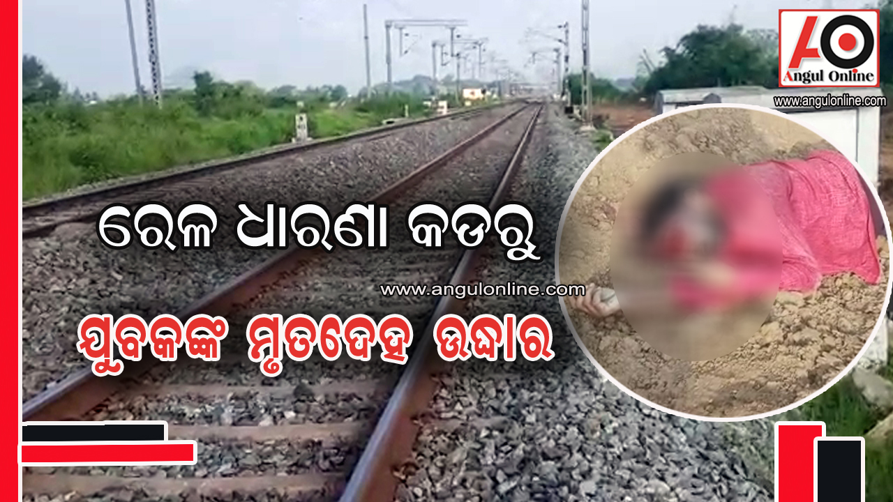 ରେଳ ଧାରଣା କଡରୁ ଯୁବକଙ୍କ ମୃତଦେହ ଉଦ୍ଧାର – ଟ୍ରେନରୁ ପଡି ଯାଇଥିବା ସନ୍ଦେହ