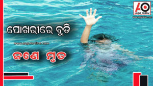 ପୋଖରୀରେ ବୁଡ଼ି ଜଣେ ମୃତ