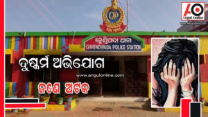 ଯୁବତୀଙ୍କୁ ଦୁଷ୍କର୍ମ – ଜଣେ ଅଟକ