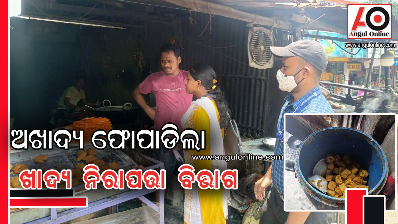 ଖାଦ୍ୟ ମାନ ଜାଞ୍ଚ କଲେ – ଅଖାଦ୍ୟ ଫୋପାଡି ଦେଲେ