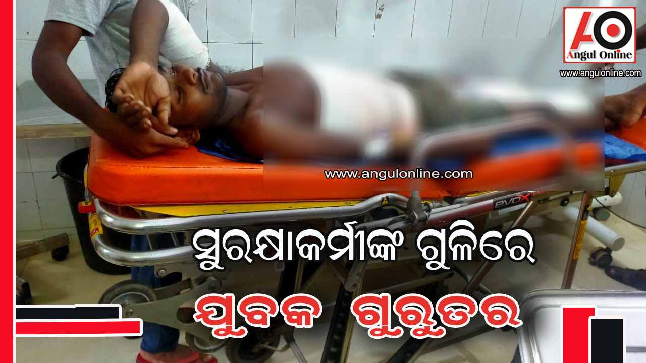 ସୁରକ୍ଷାକର୍ମୀଙ୍କ ଗୁଳିରେ ଯୁବକ ଗୁରୁତର