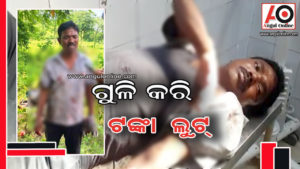 ଗୁଳି କରି ୬ ଲକ୍ଷ ଟଙ୍କା ଲୁଟ