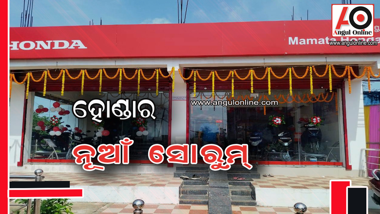 ହୋଣ୍ଡାର ନୂତନ ଶୋରୁମ୍ ଉଦ୍‌ଘାଟିତ