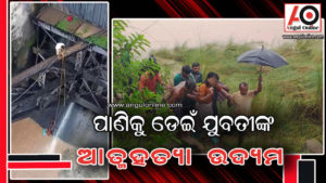 ନଦୀକୁ ଡ଼େଇଁ ଯୁବତୀଙ୍କ ଆତ୍ମହତ୍ୟା ଉଦ୍ୟମ – ପାଣି ଭିତରୁ ଉଦ୍ଧାର କଲେ ସ୍ଥାନୀୟ ଲୋକ(ଭିଡିଓ)