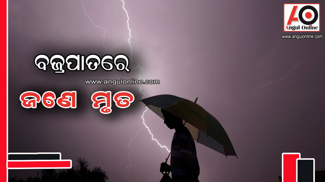 ବଜ୍ରପାତରେ ଚାଷୀ ମୃତ