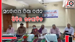 ସର୍ବୋଦୟ ଦିଶା ଦର୍ଶନ ଶିବିର ଉଦଘାଟିତ