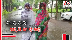 ନ୍ୟାୟ ପାଇବା ପାଇଁ ଆରକ୍ଷୀ ଅଧିକ୍ଷକଙ୍କ ଠାରେ ଗୁହାରି