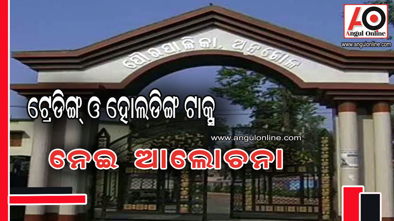 ଟ୍ରେଡିଙ୍ଗ ଓ ହୋଲଡିଙ୍ଗ ଟାକ୍ସ ପାଇଁ ବାଣିଜ୍ୟ ଓ ଶିଳ୍ପ ପ୍ରତିଷ୍ଠାନ ପକ୍ଷରୁ ଆଲୋଚନା