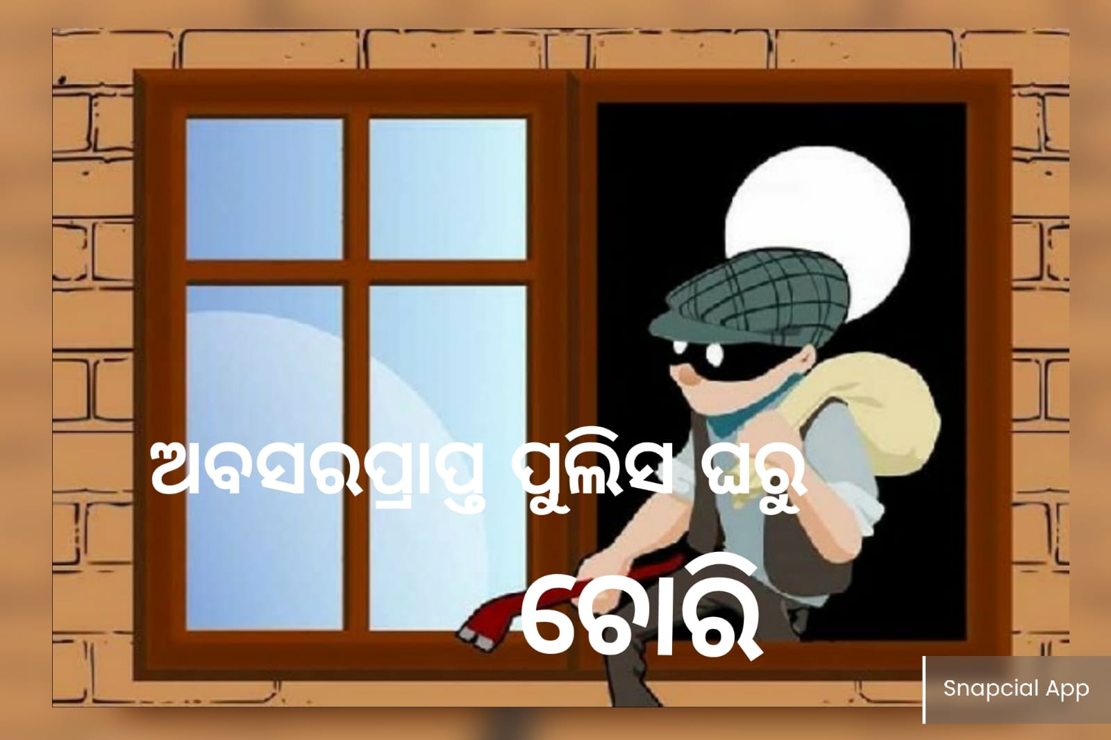 ଅବସରପ୍ରାପ୍ତ ପୁଲିସ ବାବୁଙ୍କ ଘରେ କଲାକନା ବୁଲାଇଲେ ଚୋର