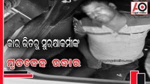 କାର ଭିତରୁ ସୁରକ୍ଷାକର୍ମୀଙ୍କ ମୃତଦେହ ଉଦ୍ଧାର