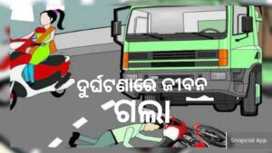 ଦୁଇ ମୋଟରସାଇକେଲ ଧକ୍କା – ବସ ଚକ ତଳେ ପଡି ଜଣେ ମୃତ