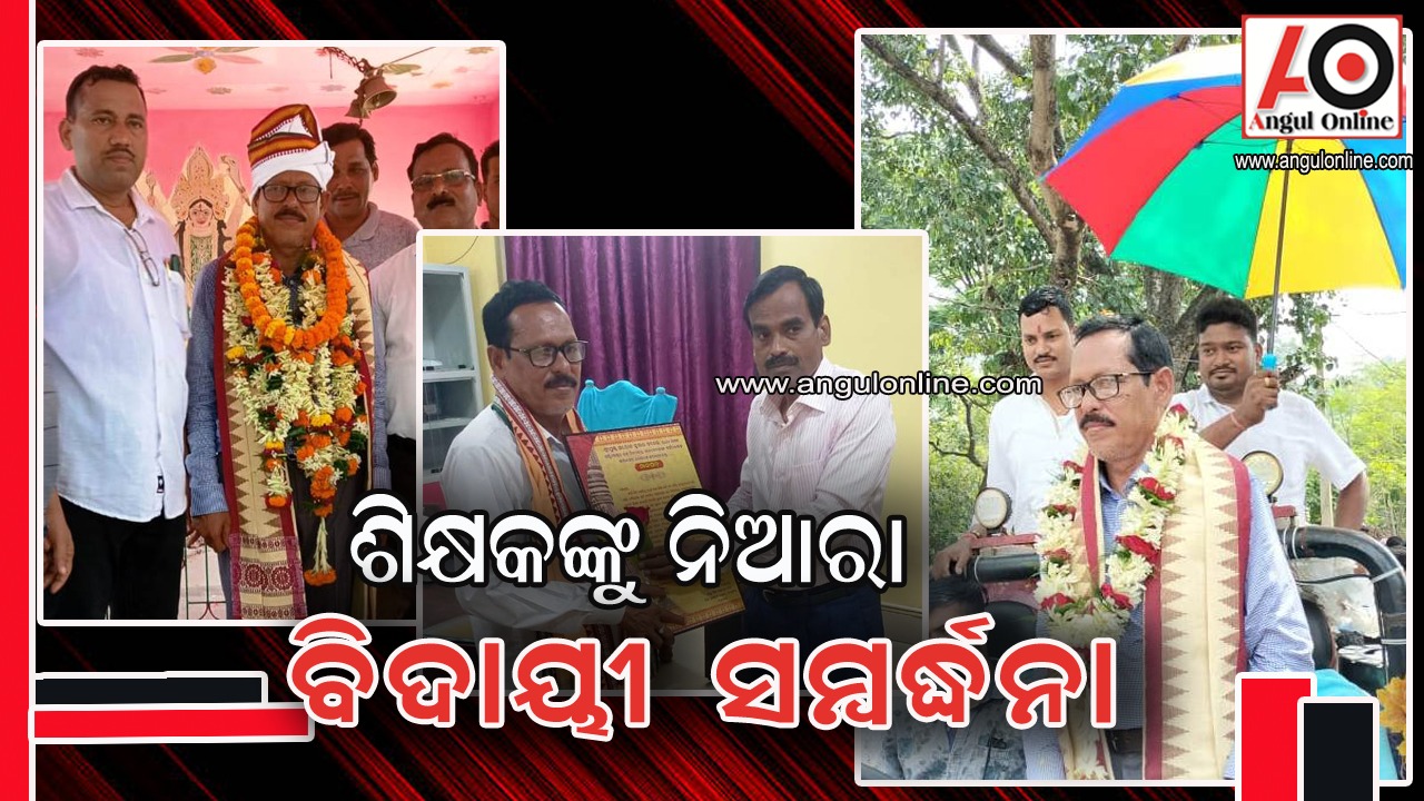 ଅବସର ପରେ ଶିକ୍ଷକଙ୍କୁ ନିଆରା ବିଦାୟୀ ସମ୍ବର୍ଦ୍ଧନା