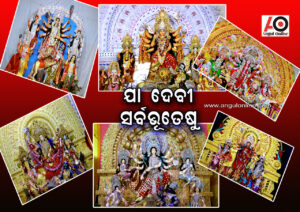 ଯା ଦେବୀ ସର୍ବଭୂତେଷୁ – ବିଭିନ୍ନ ସ୍ଥାନରେ ମା’ଙ୍କ ମୃଣ୍ମୟୀ ମୂର୍ତ୍ତି (ଫଟୋରେ ଖବର)