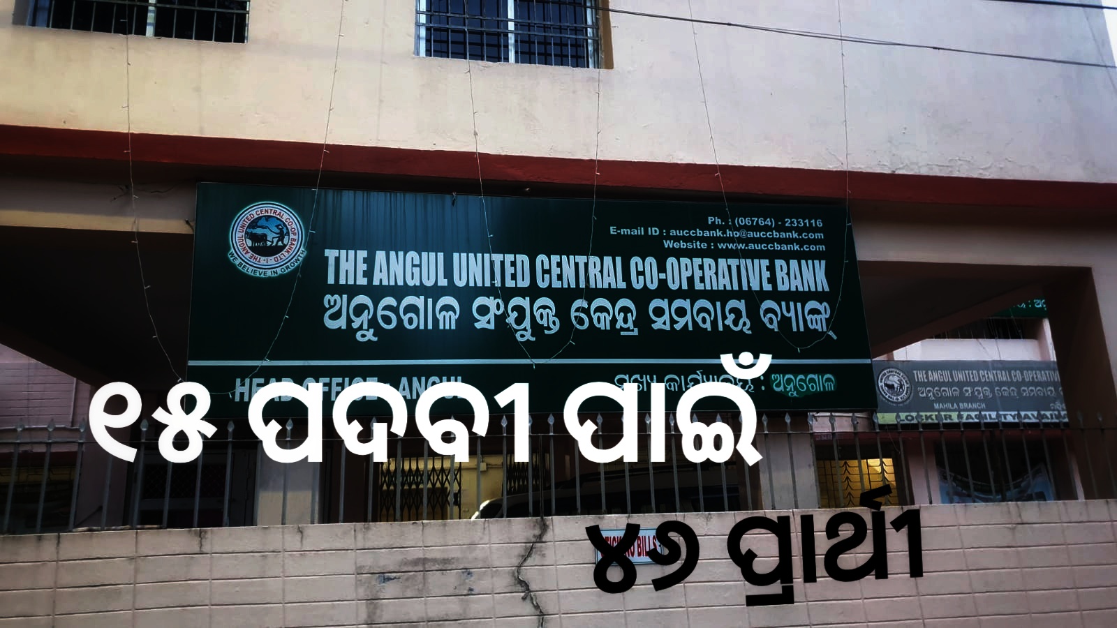 ୧୫ ଏୟୁସିସିବି ନିର୍ଦ୍ଦେଶକ ପଦ ନିର୍ବାଚନ ୪୬ ପ୍ରାର୍ଥୀଙ୍କ ନାମାଙ୍କନ ଦାଖଲ