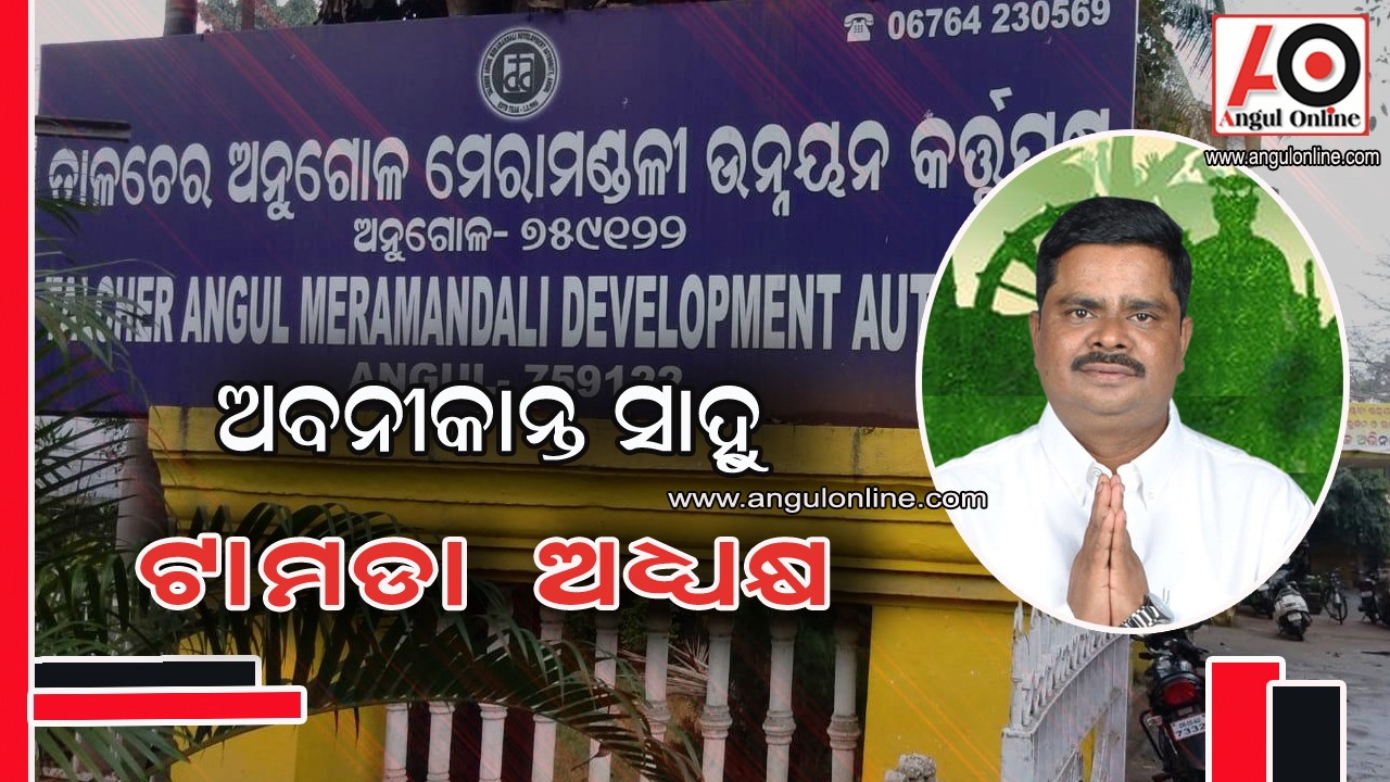 ଅବନୀକାନ୍ତ ସାହୁ ହେଲେ ତାଳଚେର-ଅନୁଗୋଳ-ମେରାମଣ୍ଡଳୀ ଉନ୍ନୟନ କର୍ତ୍ତୃପକ୍ଷ(ତାମଡ଼ା) ଅଧ୍ୟକ୍ଷ