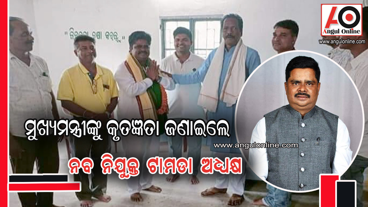 ମୁଖ୍ୟମନ୍ତ୍ରୀ ଙ୍କୁ କୃତଜ୍ଞତା ଜଣାଇଲେ ନବ ନିଯୁକ୍ତ ଟାମଡା ଅଧ୍ୟକ୍ଷ