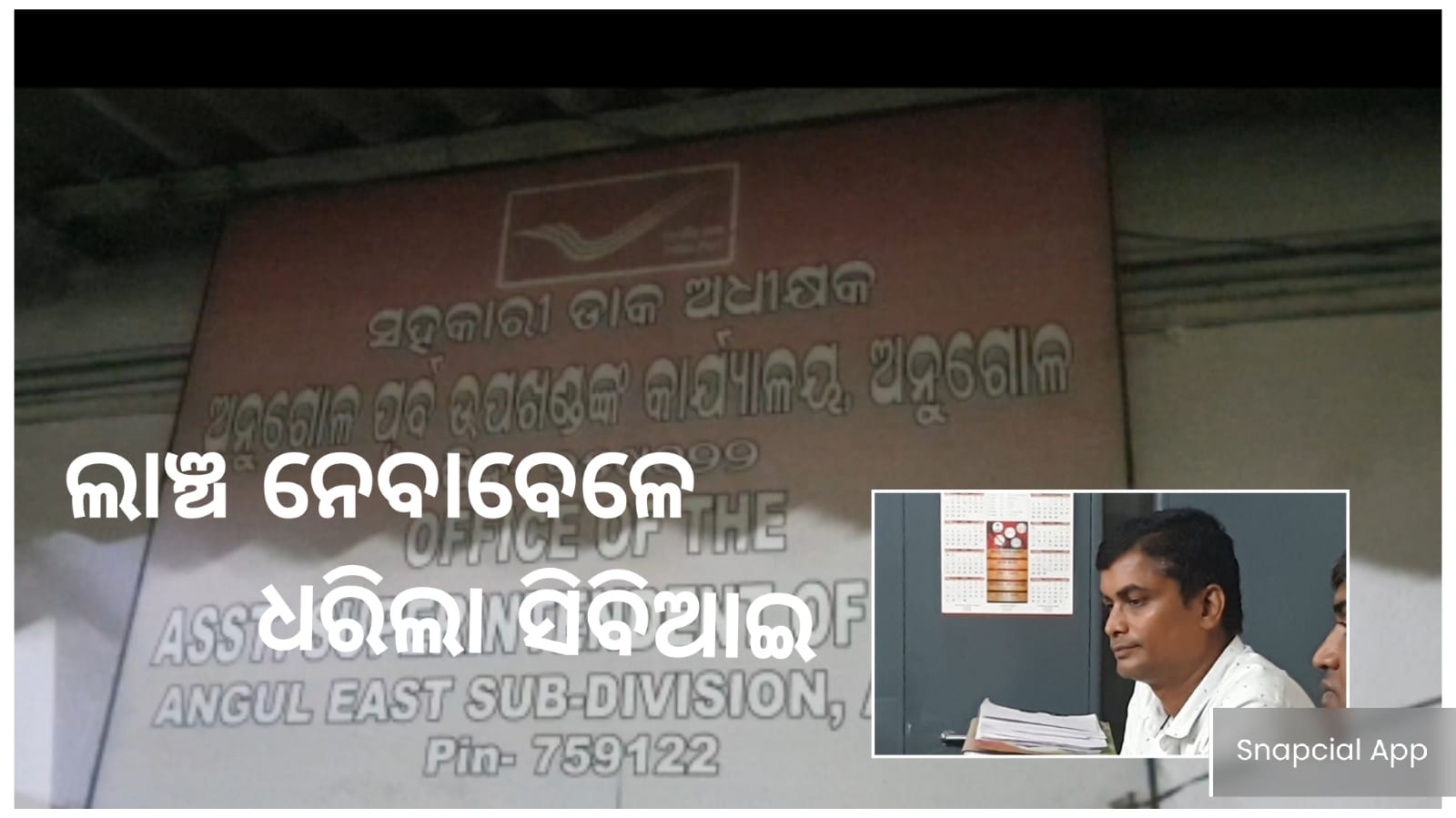 ସହକାରୀ ଡାକ ଅଧିକ୍ଷକଙ୍କ କାର୍ଯ୍ୟାଳୟ ଓ ଘରେ ସିବିଆଇ ଚଢ଼ାଉ