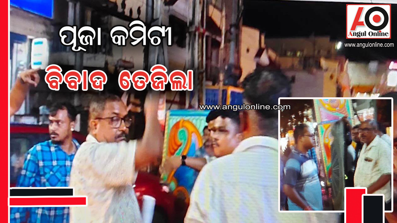 ଦୁଇ ପୂଜା କମିଟି ବିବାଦ ତେଜିଲା – ପୂଜା ପରେ ହେବ ସମାଧାନ