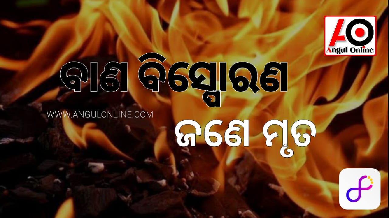 ବାଣ ଭିଡୁଥିବା ବେଳେ ବିସ୍ଫୋରଣ- ଜଣେ ମୃତ ତିନିଜଣ ଗୁରୁତର