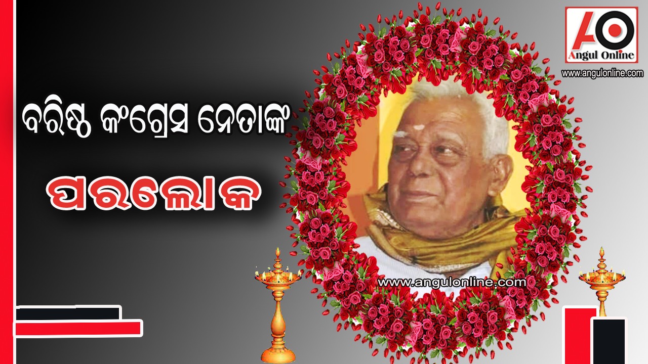 ବରିଷ୍ଠ କଂଗ୍ରେସ ନେତାଙ୍କ ପରଲୋକ