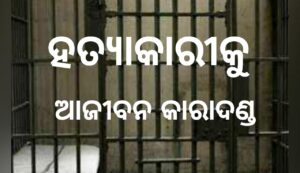 ଗାଁ ସଭାପତି ହତ୍ୟା ଅଭିଯୁକ୍ତକୁ ଆଜୀବନ କାରାଦଣ୍ଡ