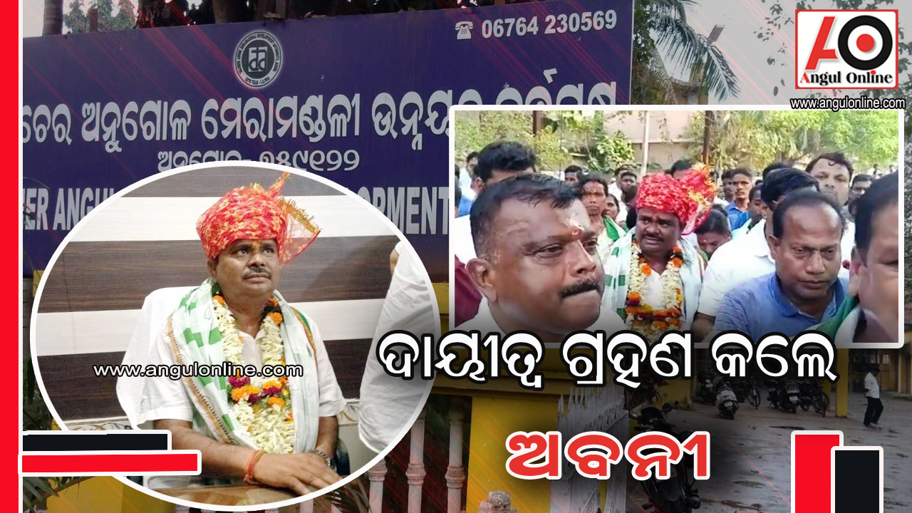 ଟାମଡ଼ା ଅଧ୍ୟକ୍ଷ ଭାବେ ଦାୟିତ୍ୱ ଗ୍ରହଣ କଲେ ଅବନୀ