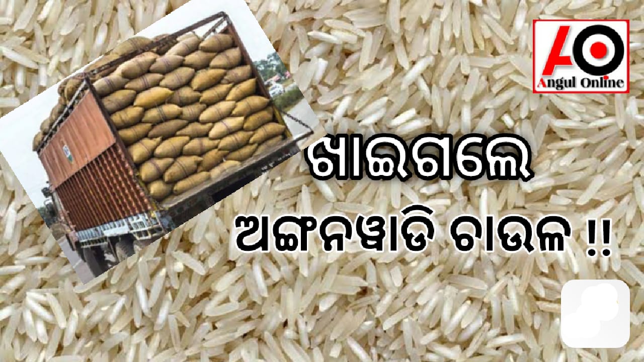 ଅଙ୍ଗନୱାଡି ଚାଉଳ ହେରଫେର – ଏଜେଣ୍ଟଙ୍କ ବିରୁଦ୍ଧରେ ଅଭିଯୋଗ