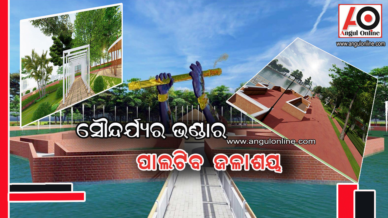 ନୂଆ ରୂପ ନେବ ପରିତ୍ୟକ୍ତ ପୋଖରୀ – ପାଲଟିବ ସୌନ୍ଦର୍ଯ୍ୟର ଭଣ୍ଡାର