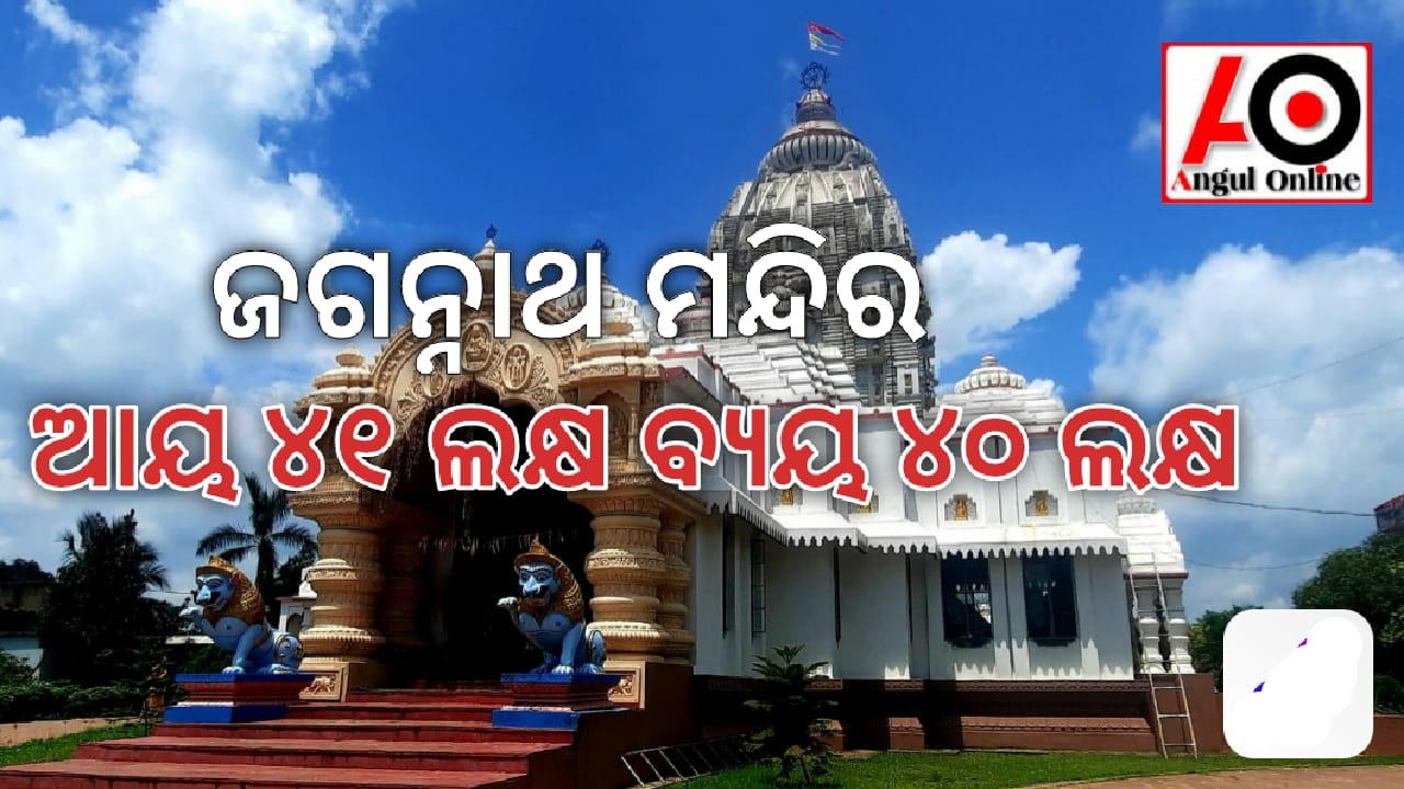 ଶୈଳଶ୍ରୀକ୍ଷେତ୍ର ଆୟ ୪୧ ଲକ୍ଷ – ବ୍ୟୟ ୪୦ ଲକ୍ଷ