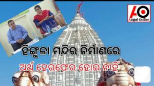 ହିଙ୍ଗୁଳା ମନ୍ଦିର ନିର୍ମାଣରେ ଅର୍ଥ ହେରଫେର ଖବର ମିଥ୍ୟା – ଉପଜିଲ୍ଲାପାଳ