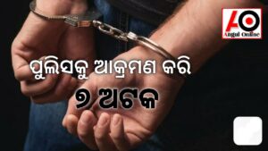 ଡିଜେ ବନ୍ଦ କରିବାରୁ ପୁଲିସକୁ ଆକ୍ରମଣ – ଘଟଣାରେ ୭ ଅଟକ