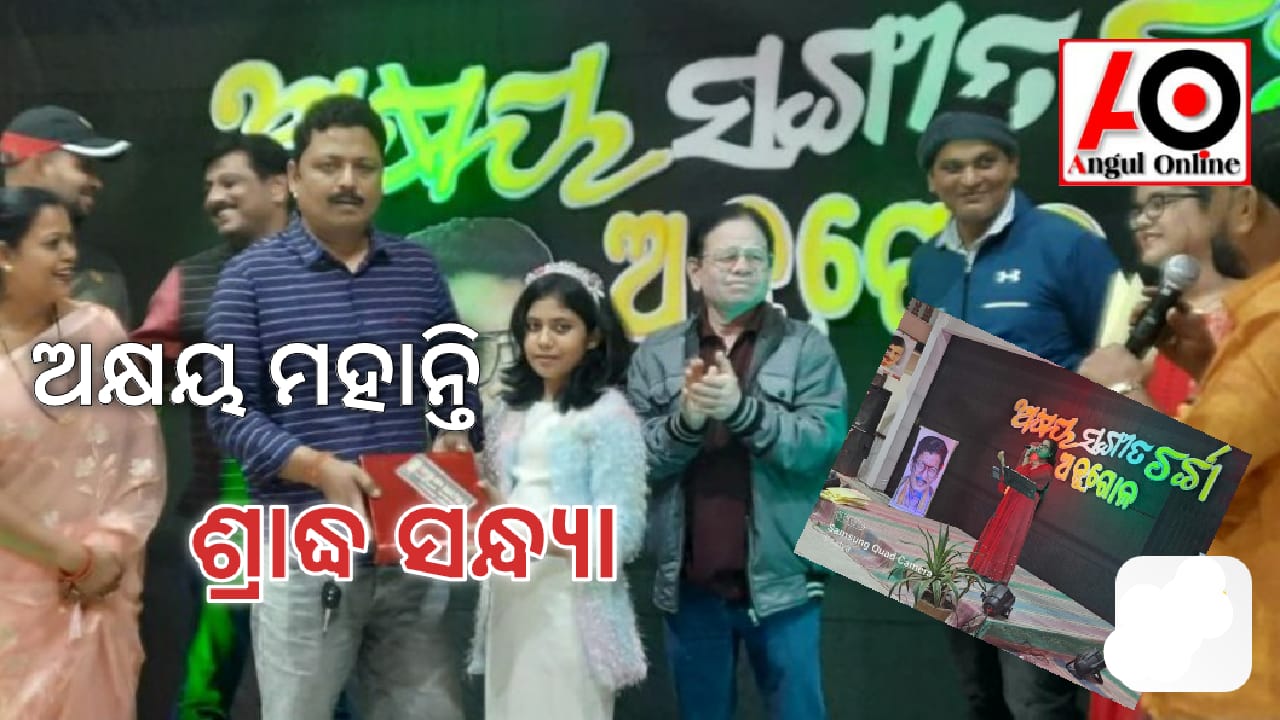 ଅନୁଗୁଳରେ ଅକ୍ଷୟ ଶ୍ରାଦ୍ଧ ସନ୍ଧ୍ୟା