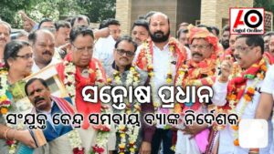 ସନ୍ତୋଷ ହେଲେ ସଂଯୁକ୍ତ କେନ୍ଦ୍ର ସମବାୟ ବ୍ୟାଙ୍କ ନିର୍ଦେଶକ