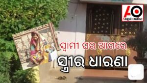 ନ୍ୟାୟ ପାଇଁ ସ୍ୱାମୀ ଘର ଆଗରେ ସ୍ତ୍ରୀର ଧାରଣା