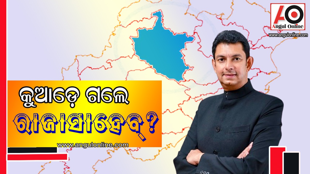 କୁଆଡ଼େ ଗଲେ ରାଜାସାହେବ୍‌?