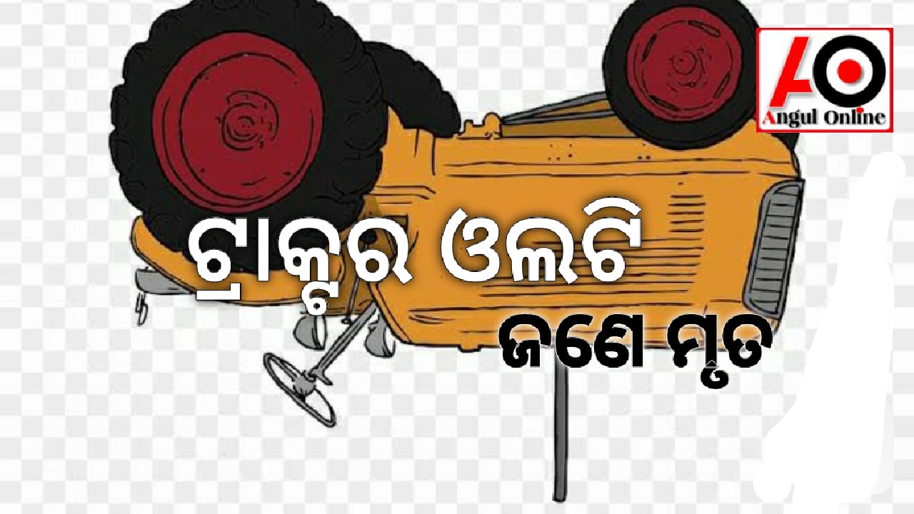 ଟ୍ରାକ୍ଟର ଓଲଟି ଜଣେ ମୃତ